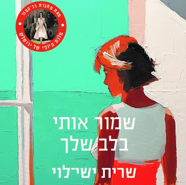 שמור אותי בלב שלך