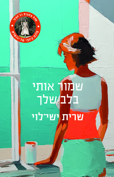 שמור אותי בלב שלך