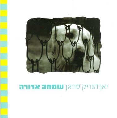 שמחה ארורה
