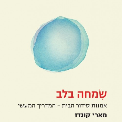 שמחה בלב אמנות סידור הבית