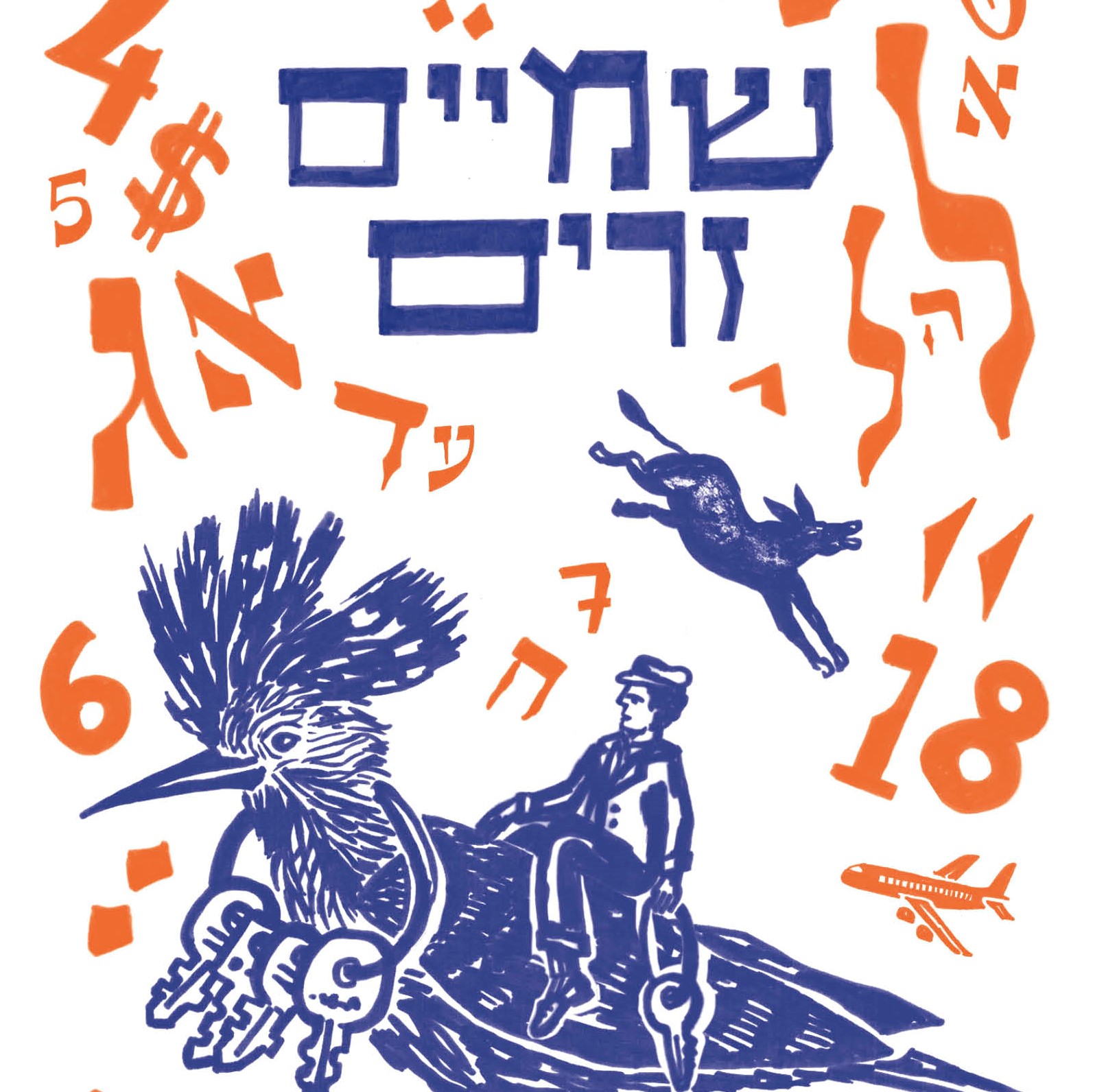 שמיים זרים
