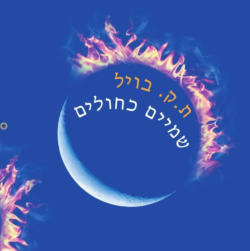 שמיים כחולים