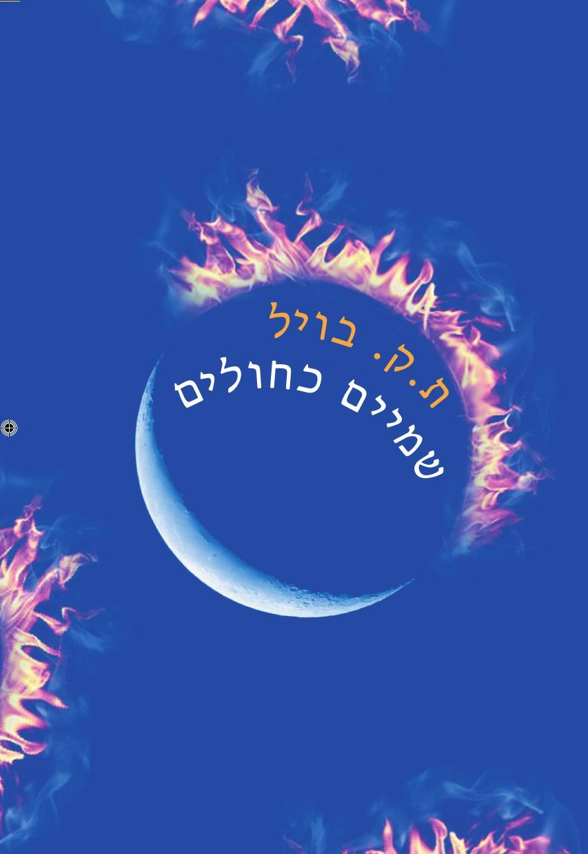 שמיים כחולים