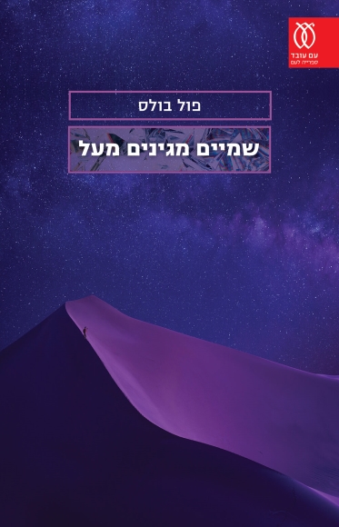 שמיים מגינים מעל
