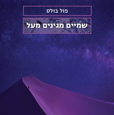שמיים מגינים מעל
