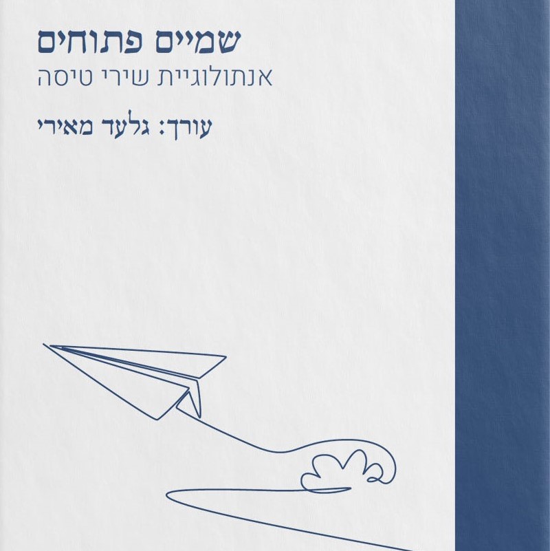 שמיים פתוחים - אנתולוגיית שירי טיסה