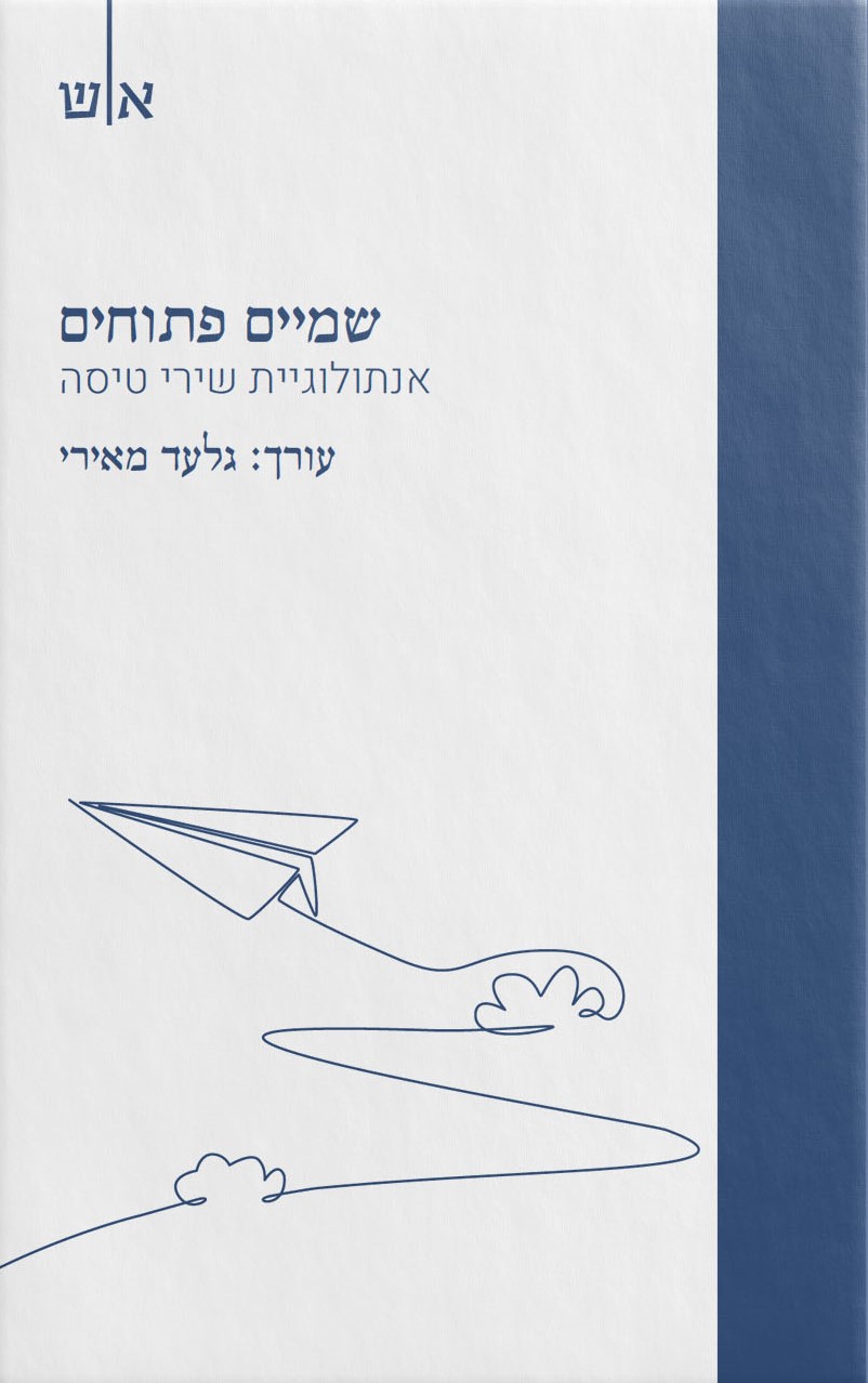 שמיים פתוחים - אנתולוגיית שירי טיסה