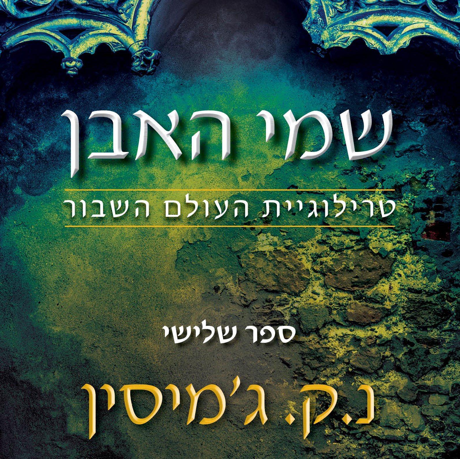 שמי האבן – טרילוגיית העולם השבור, ספר שלישי