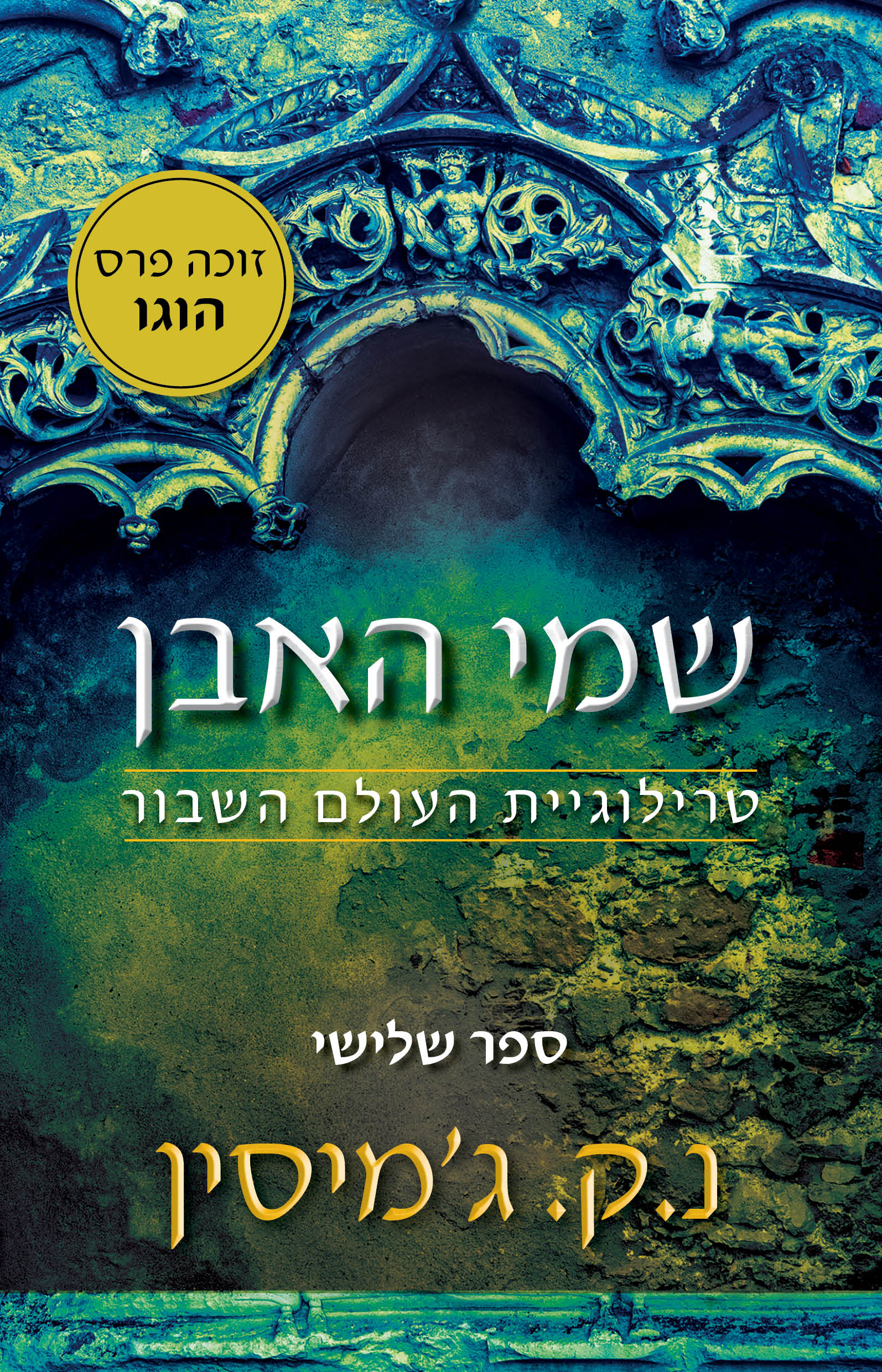 שמי האבן – טרילוגיית העולם השבור, ספר שלישי