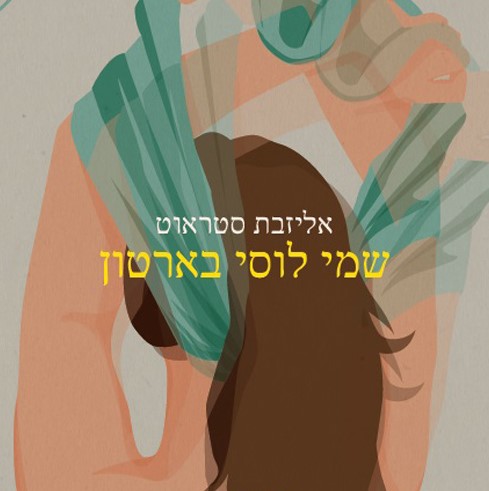 שמי לוסי בארטון