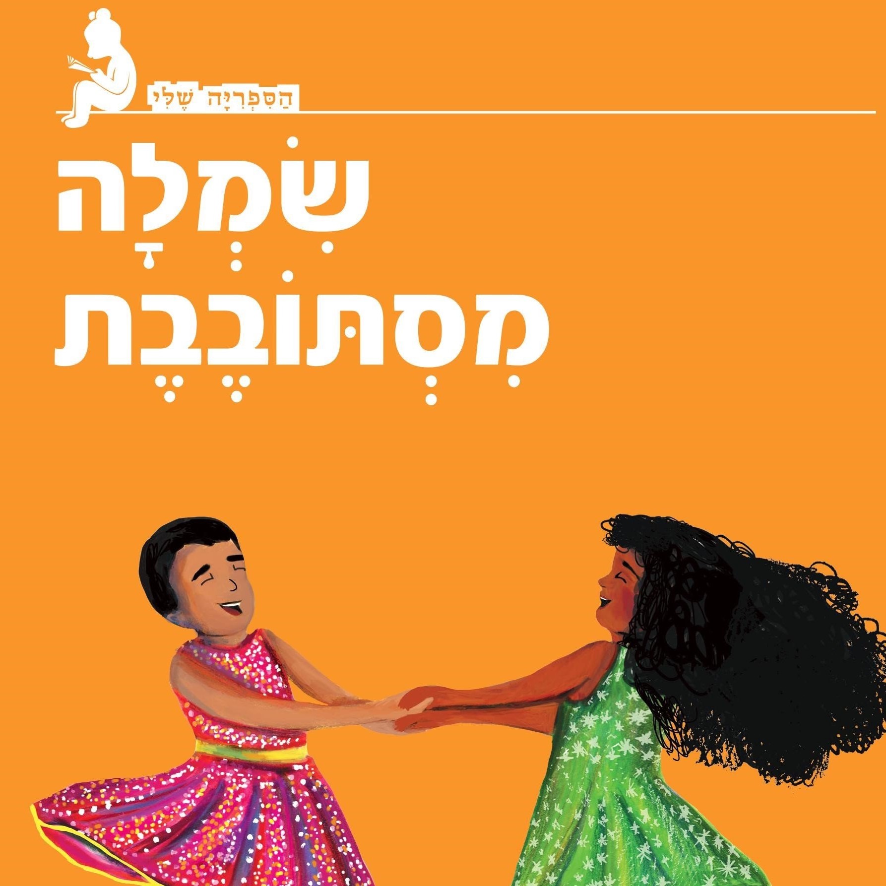 שמלה מסתובבת