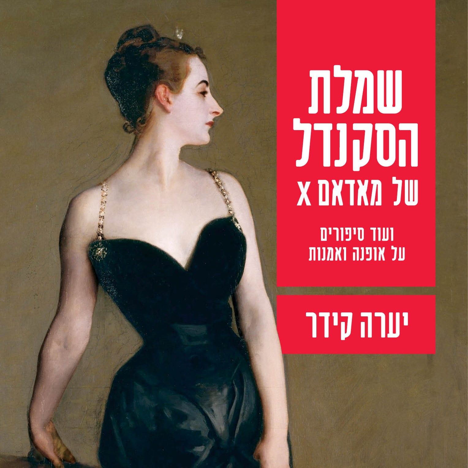 שמלת הסקנדל של מאדאם X