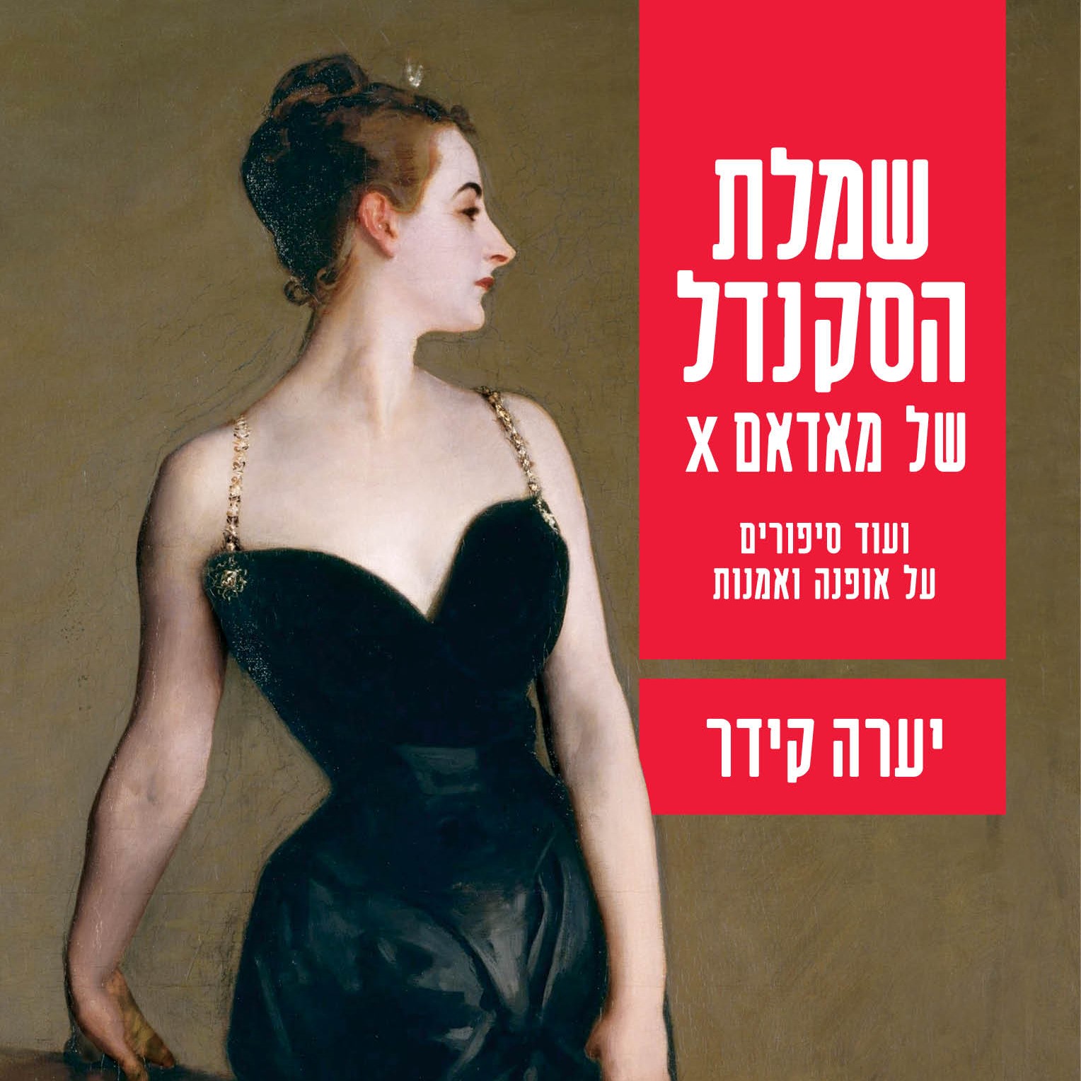 שמלת הסקנדל של מאדאם X