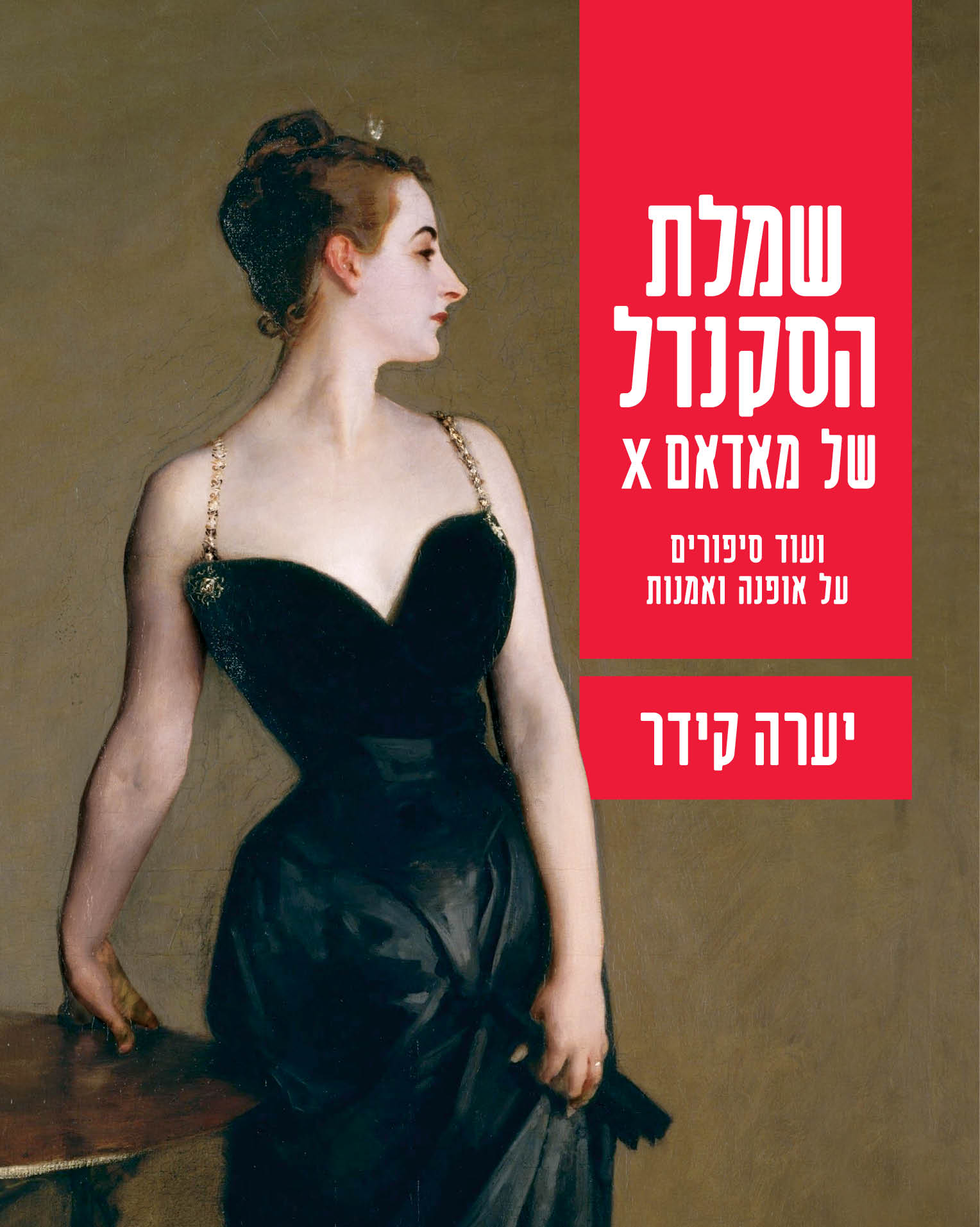 שמלת הסקנדל של מאדאם X