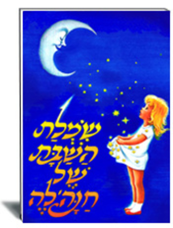 שמלת השבת של חנה'לה (כריכה רכה)