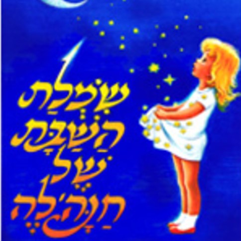 שמלת השבת של חנה'לה (כריכה רכה)