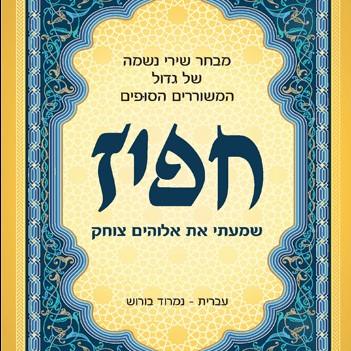 שמעתי את אלוהים צוחק