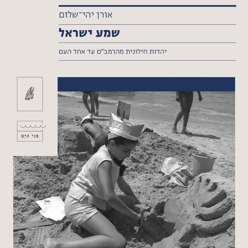 שמע ישראל