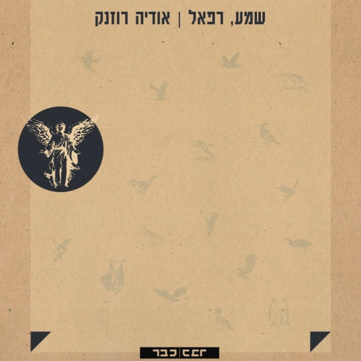 שמע, רפאל