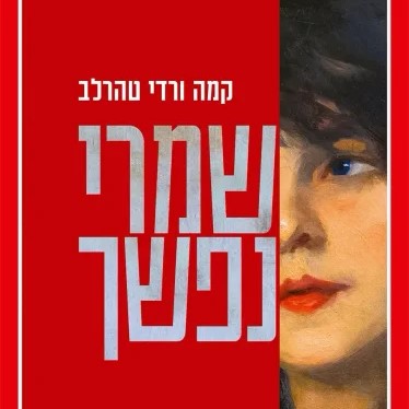שמרי נפשך