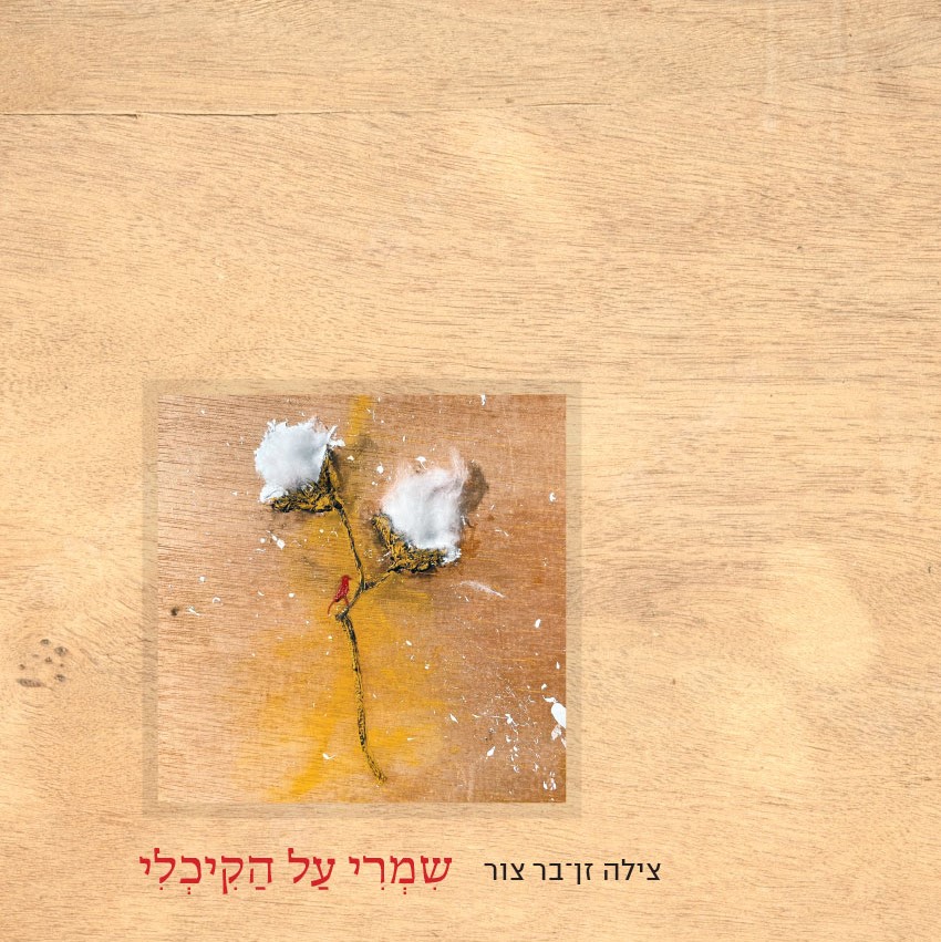 שמרי על הקיכלי