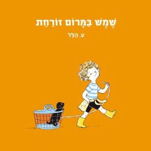 שמש במרום זורחת