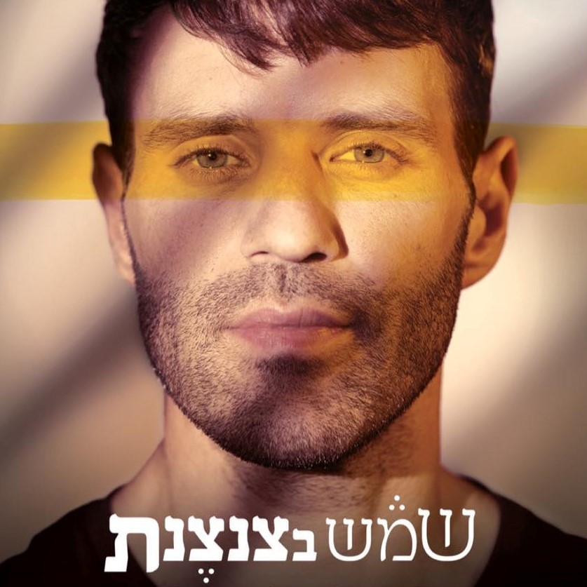 שמש בצנצנת