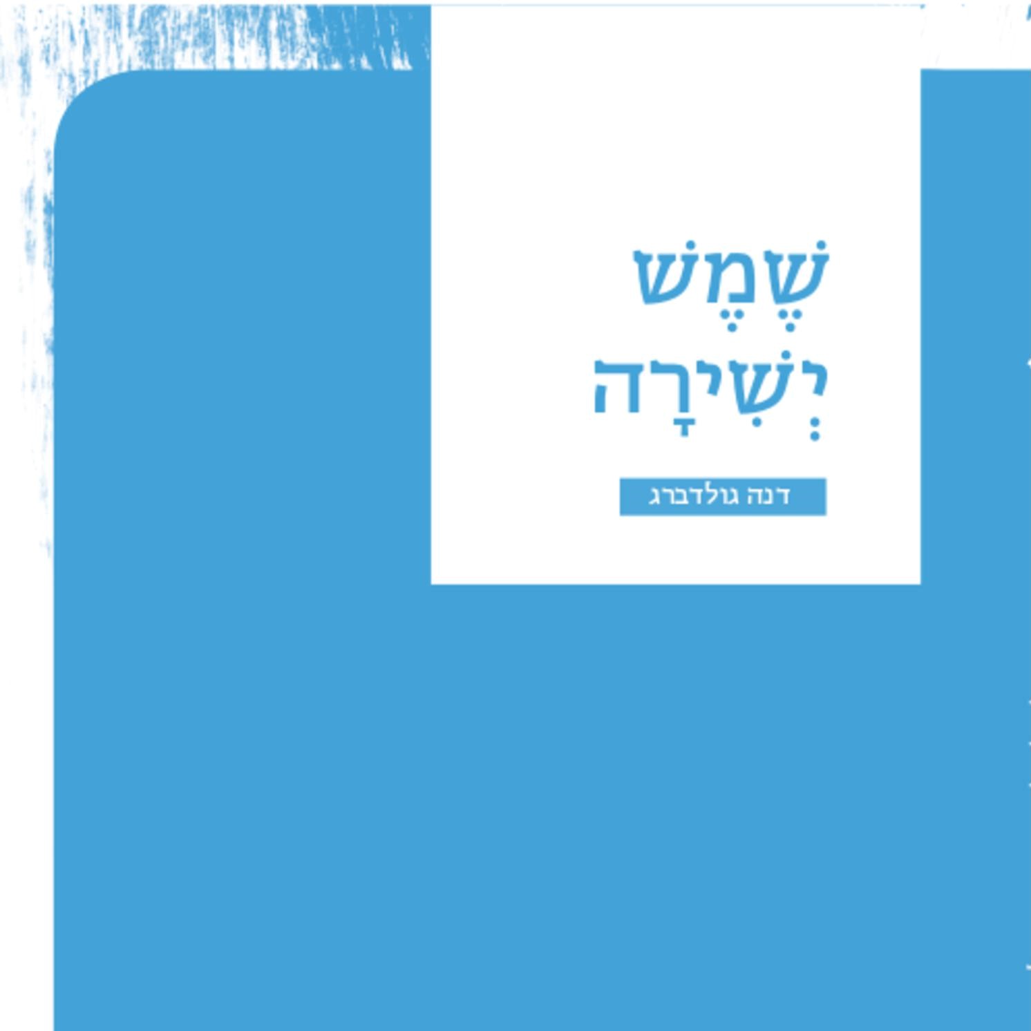 שמש ישירה