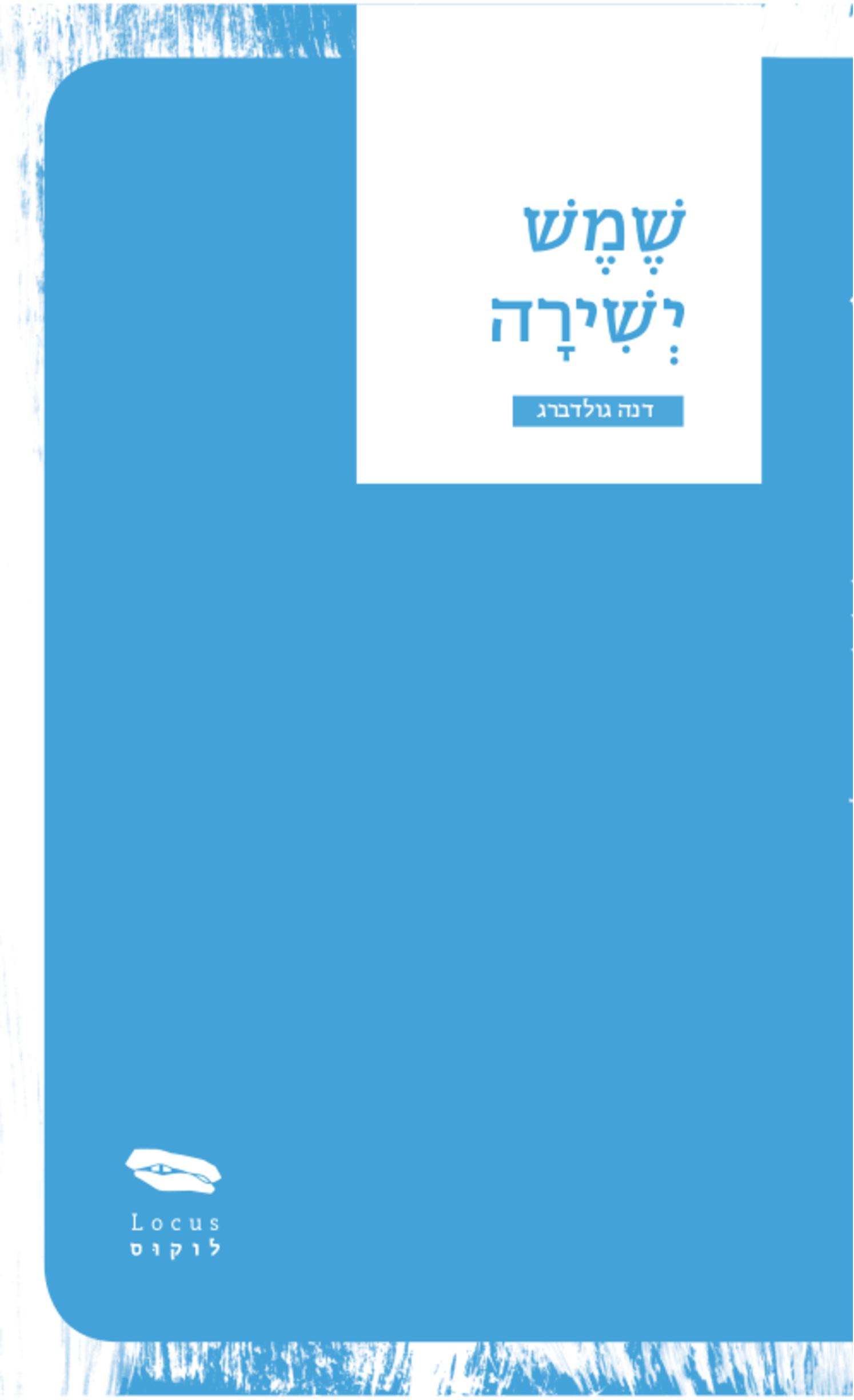 שמש ישירה