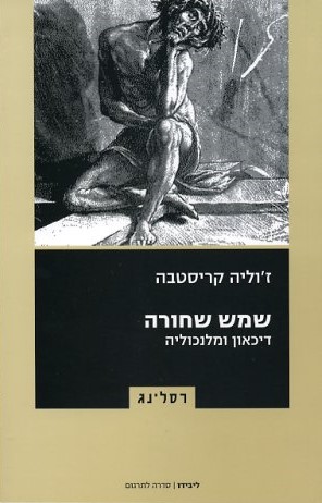 שמש שחורה - דיכאון ומלנכוליה