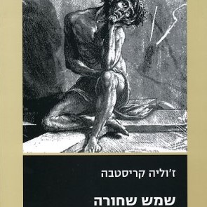שמש שחורה - דיכאון ומלנכוליה