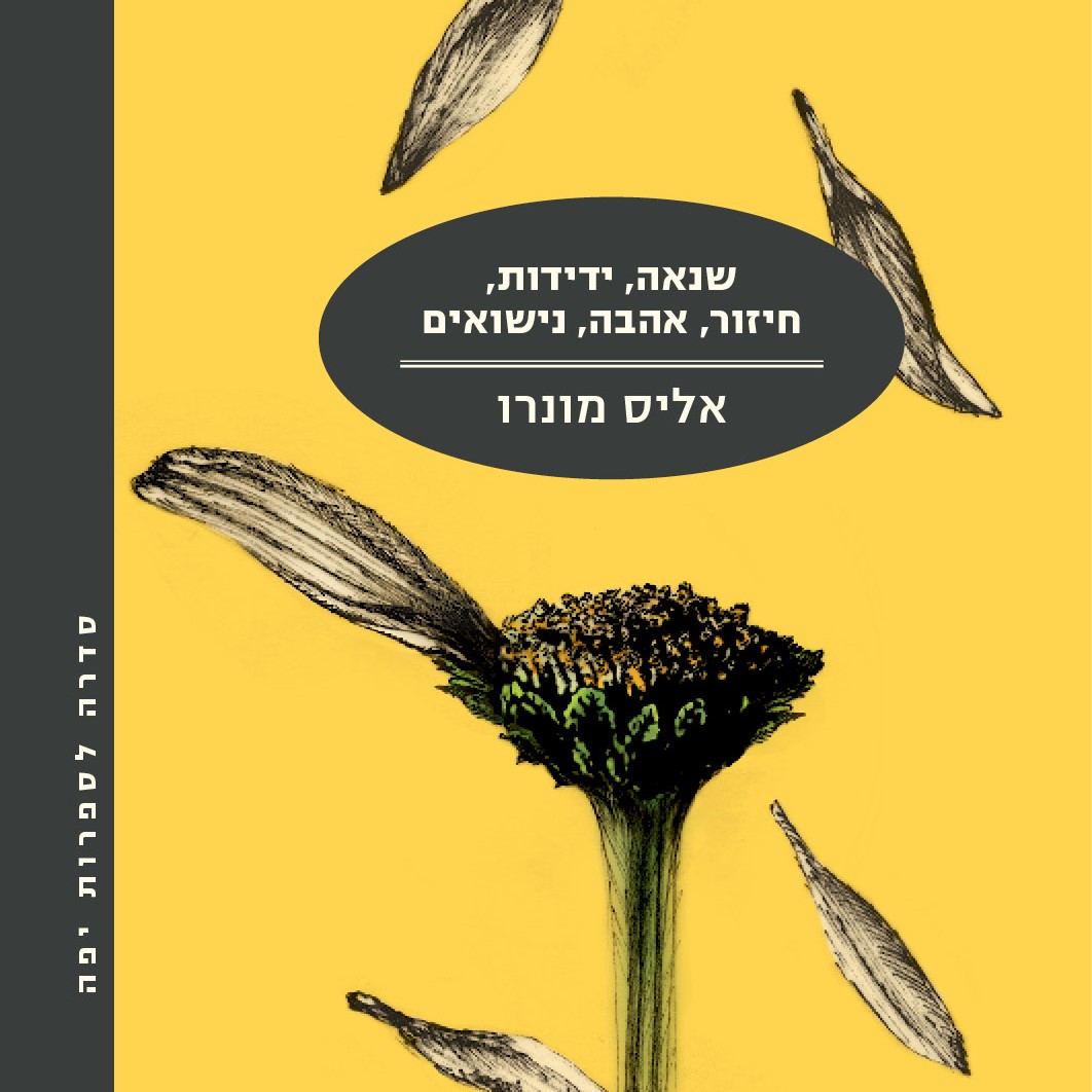 שנאה, ידידות, חיזור, אהבה, נישואים (מחודש)