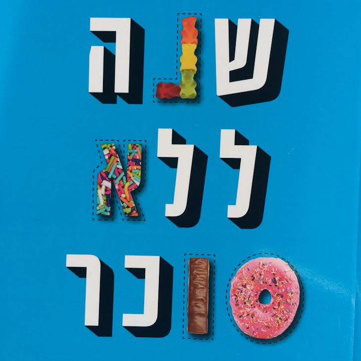 שנה ללא סוכר