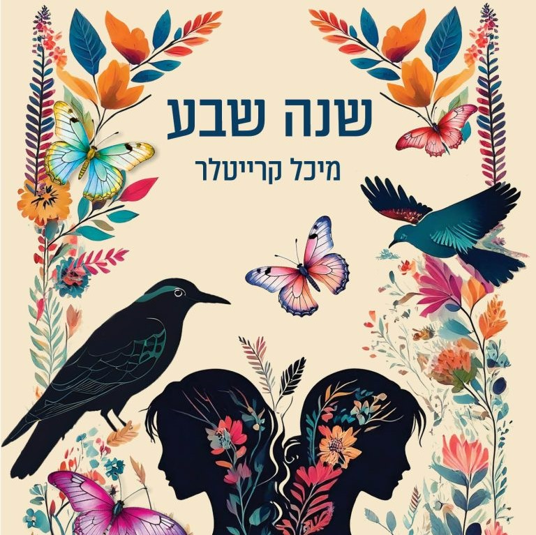 שנה שבע