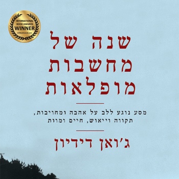 שנה של מחשבות מופלאות