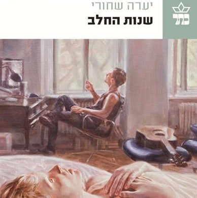 שנות החלב