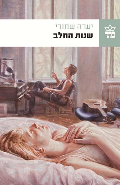 שנות החלב