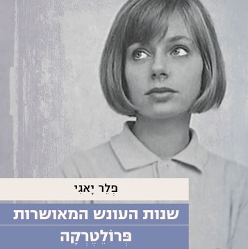 שנות העונש המאושרות | פרולטרקה