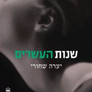 שנות העשרים