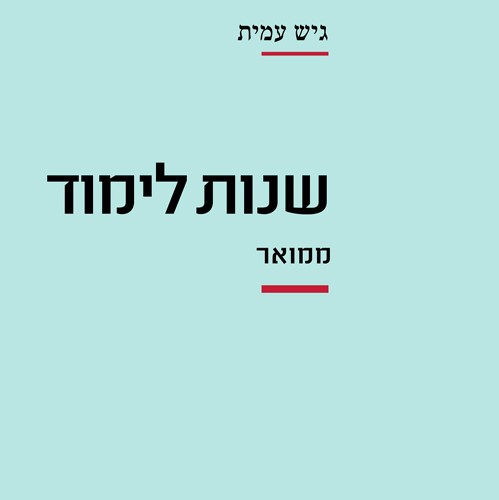 שנות לימוד - ממואר