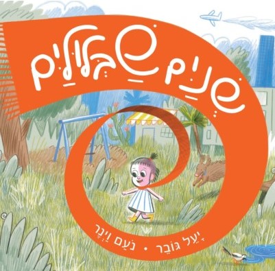שניים שבלוליים
