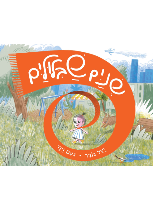 שניים שבלוליים
