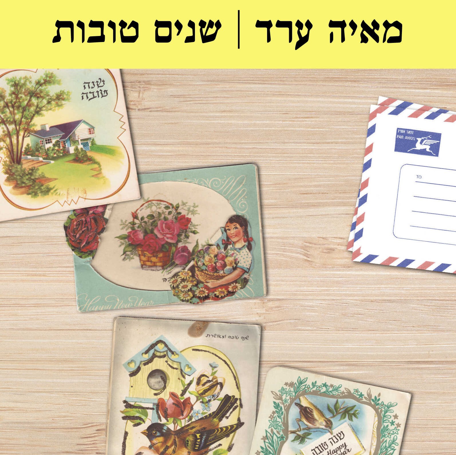 שנים טובות