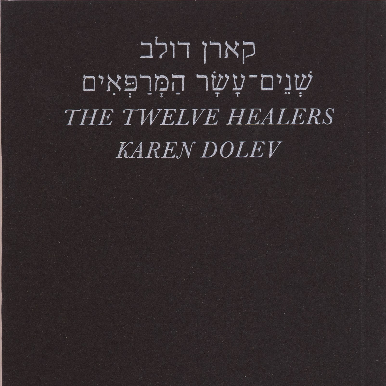 שניים־עשר המרפאים