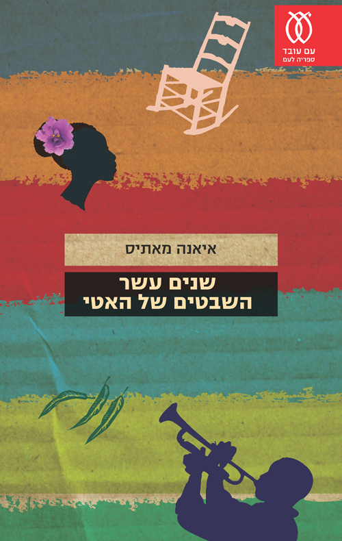 שנים עשר השבטים של האטי