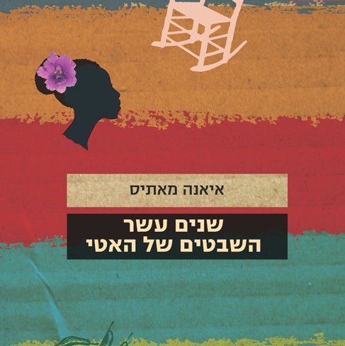 שנים עשר השבטים של האטי
