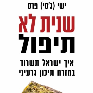שנית לא תיפול