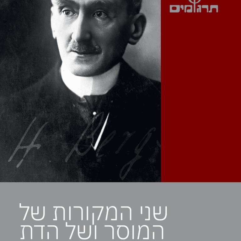 שני המקורות של המוסר ושל הדת