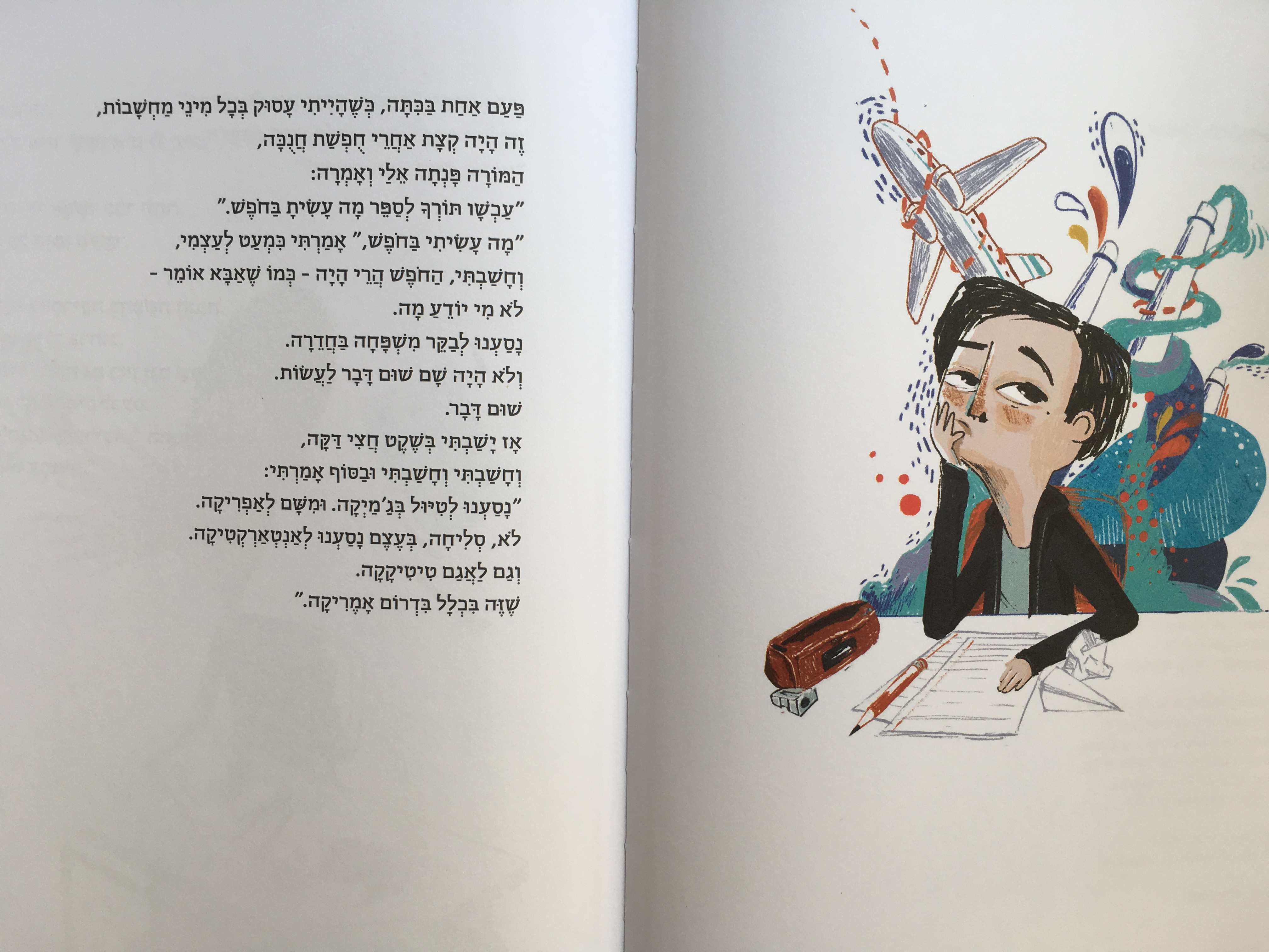 שני ואני