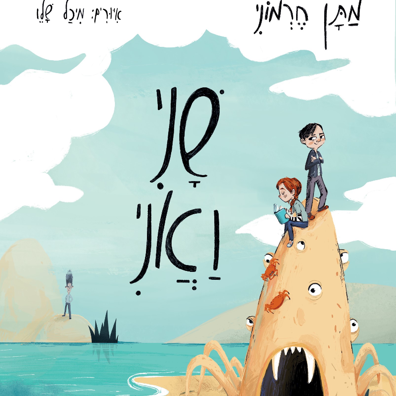 שני ואני